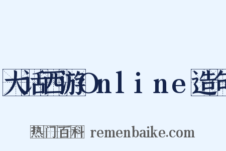 大话西游Online造句是什么意思的图片